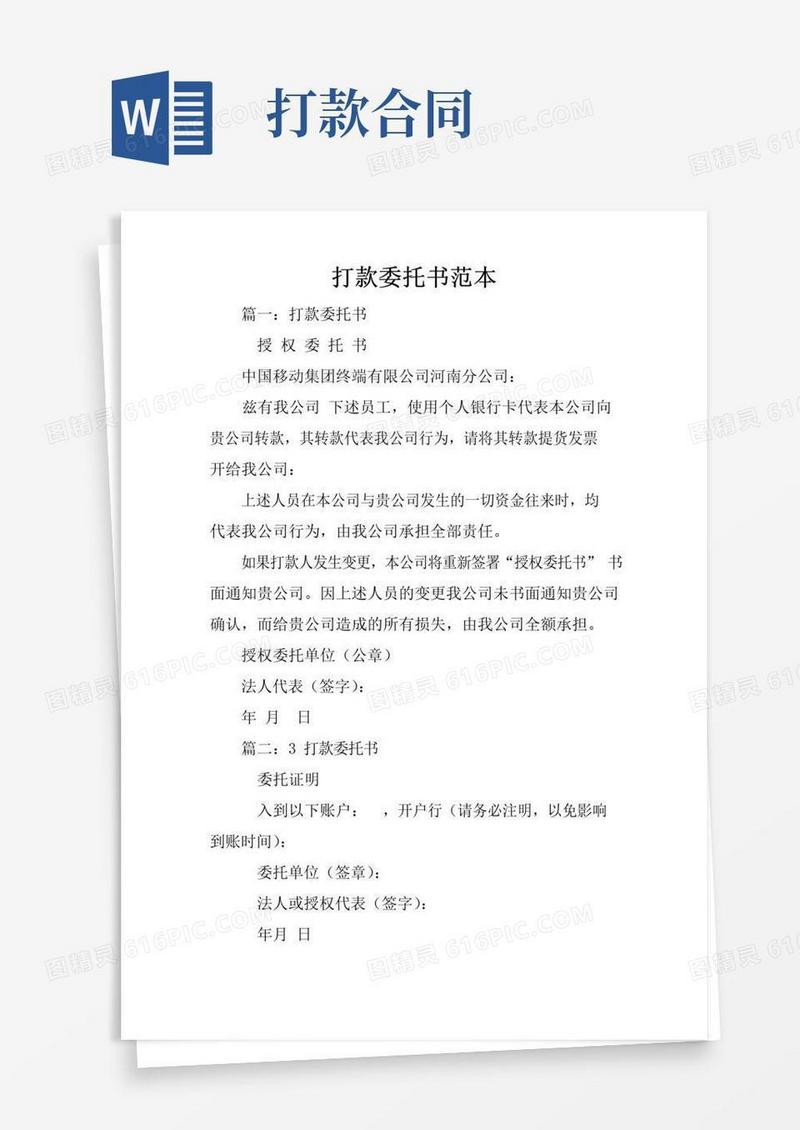 大气版打款委托书范本.docx