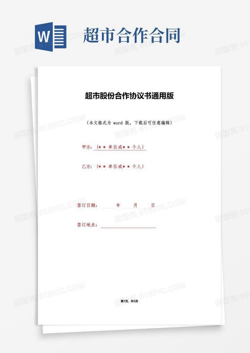 实用的超市股份合作协议书通用版