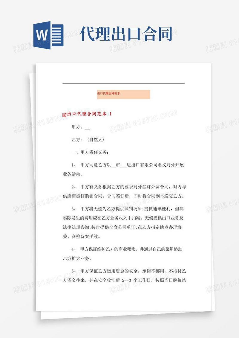 简易版出口代理合同范本