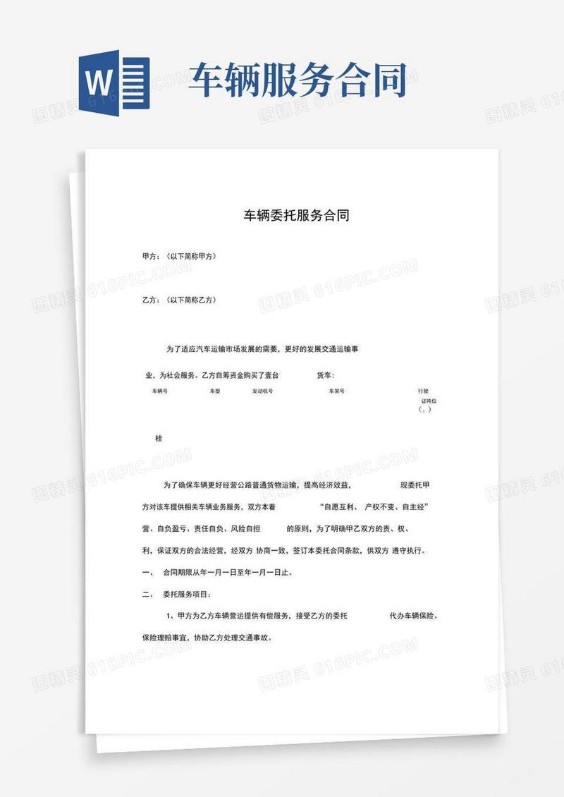 实用的车辆委托服务合同