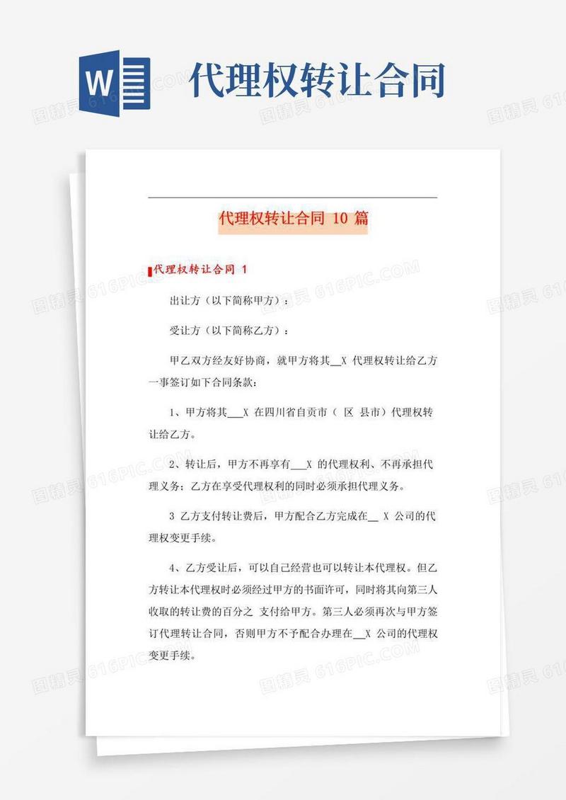 大气版代理权转让合同10篇