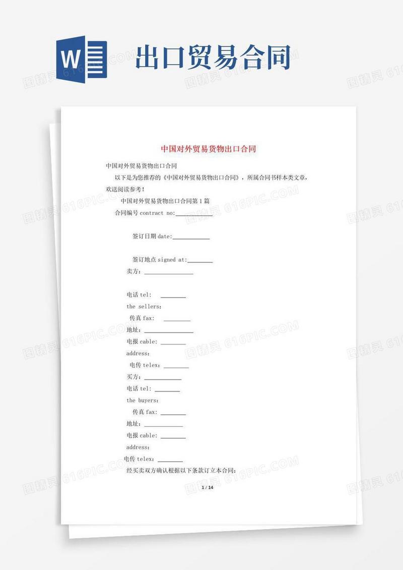大气版中国对外贸易货物出口合同