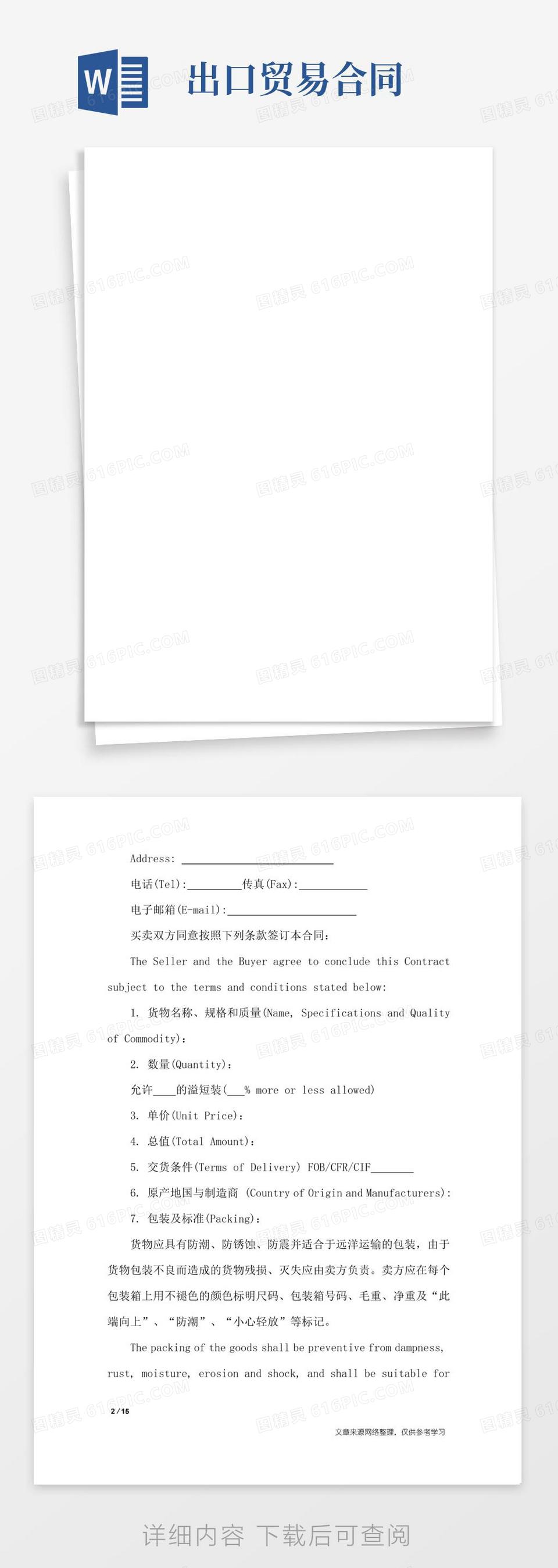 实用的出口贸易合同中英双语范本2篇_合同范本word模板免费下载_编号157ax9ko7_图精灵
