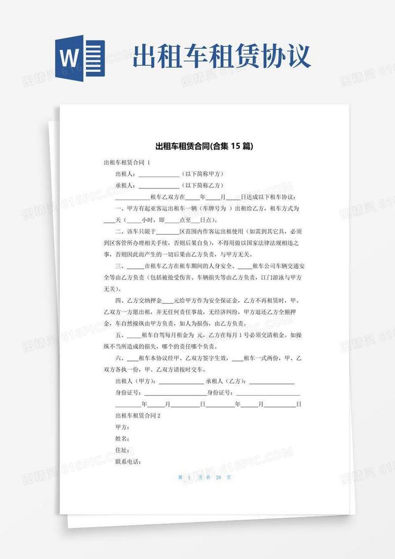 简易版出租车租赁合同(合集15篇)