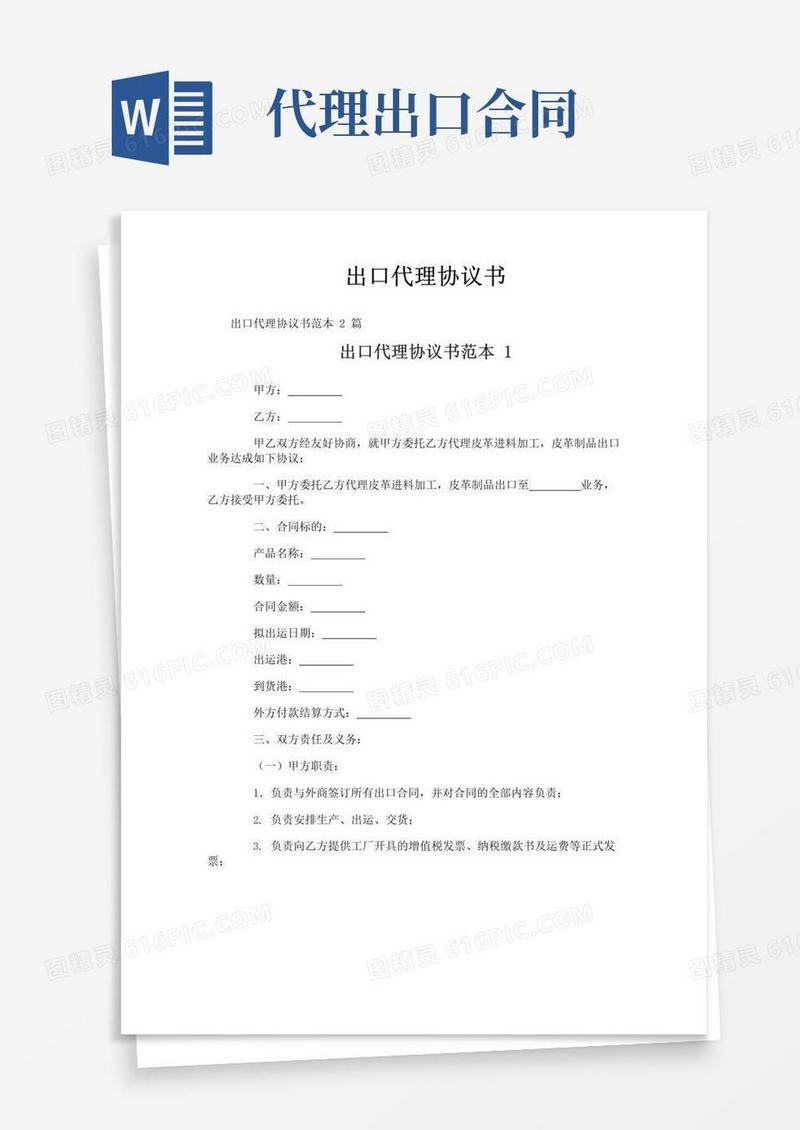简易版出口代理协议书