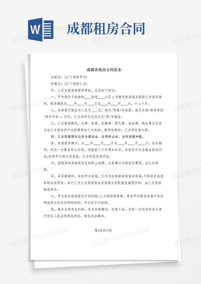 大气版成都市租房合同范本(5篇)