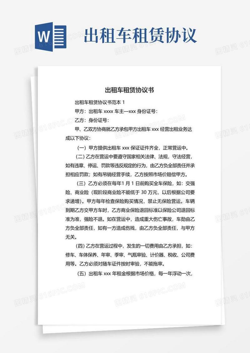 简易版出租车租赁协议书