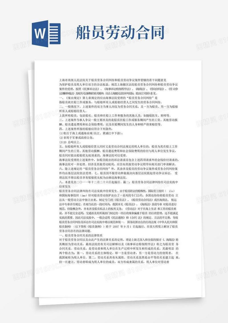 通用版船员劳务合同纠纷案件