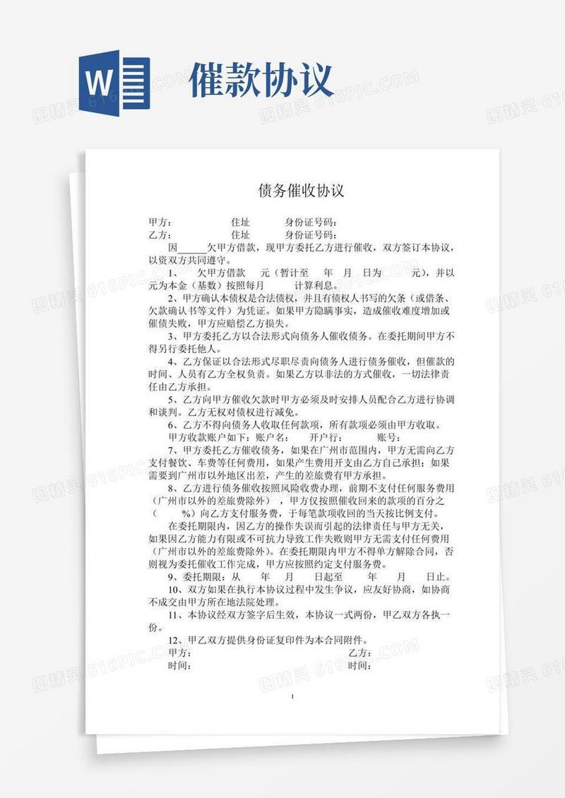 通用版债务催收协议