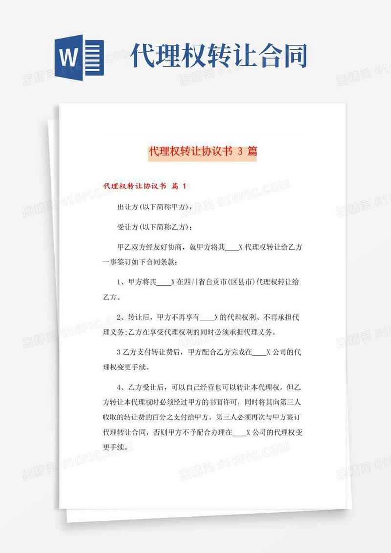 通用版代理权转让协议书3篇
