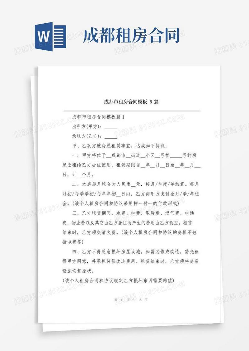 简易版成都市租房合同模板5篇