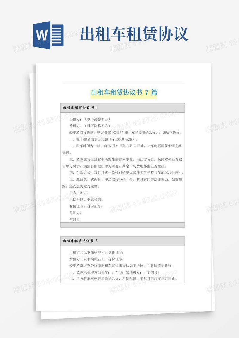 简易版出租车租赁协议书7篇