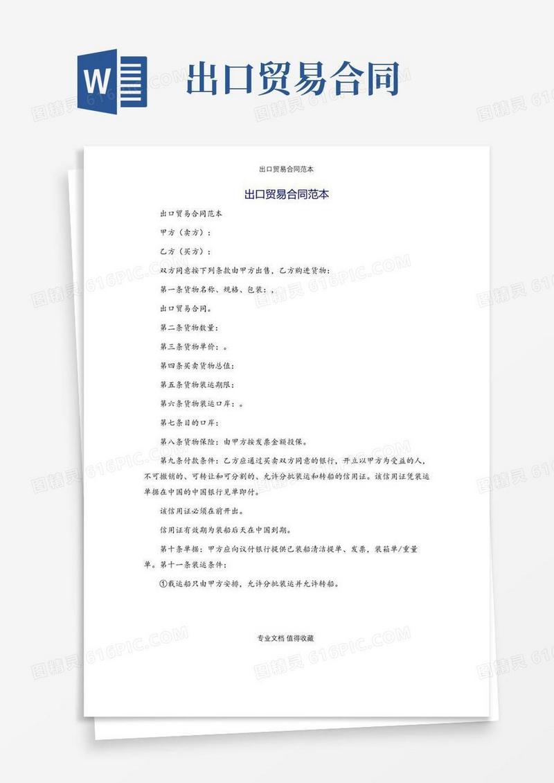好用的出口贸易合同范本.docx