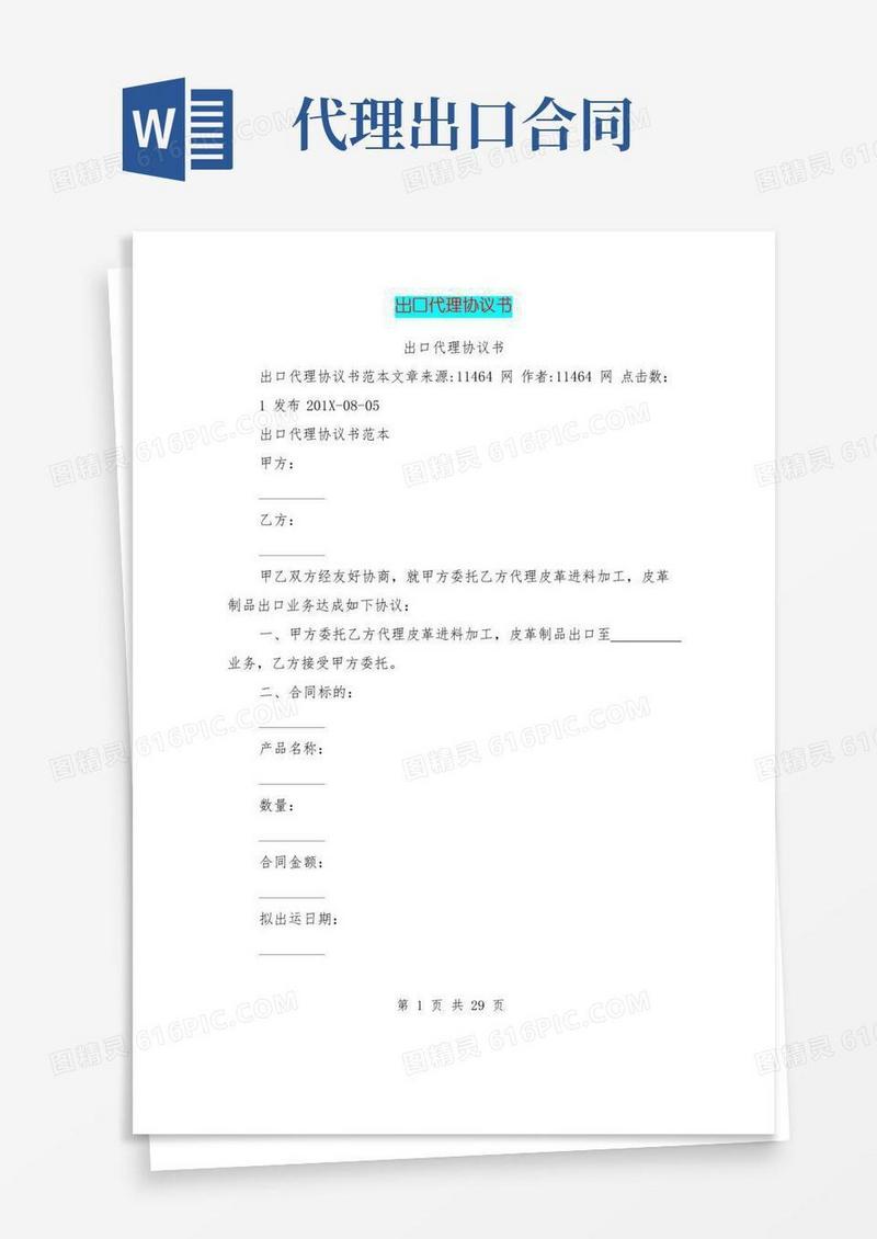 通用版出口代理协议书(完整版)