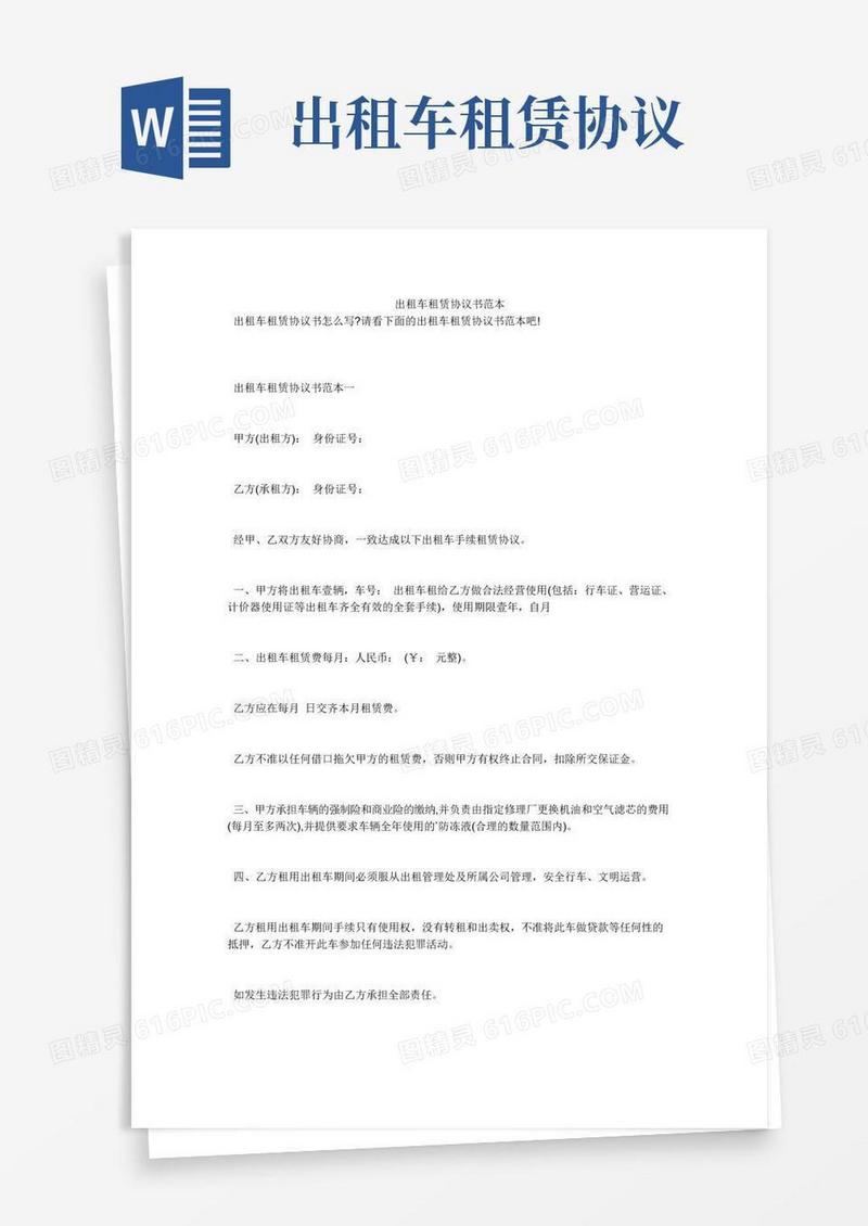 简易版出租车租赁协议书范本