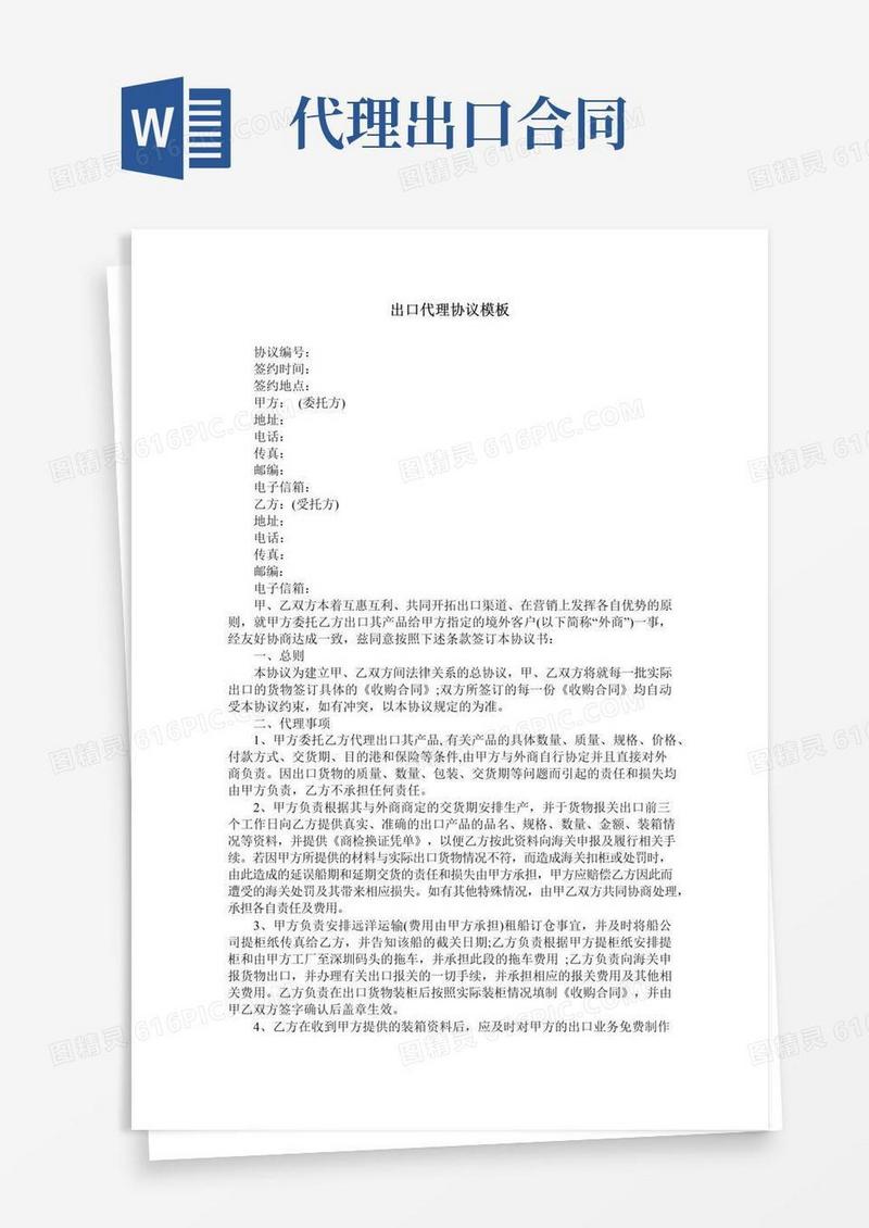 简易版出口代理协议模板