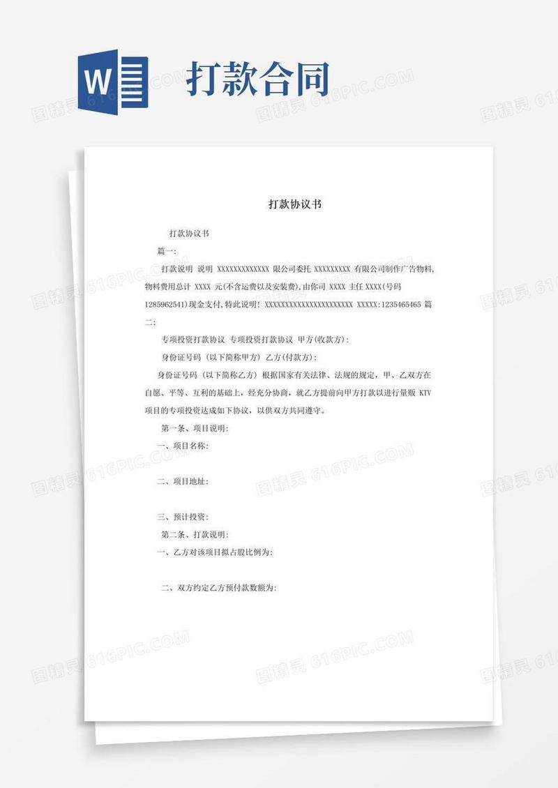实用的打款协议书