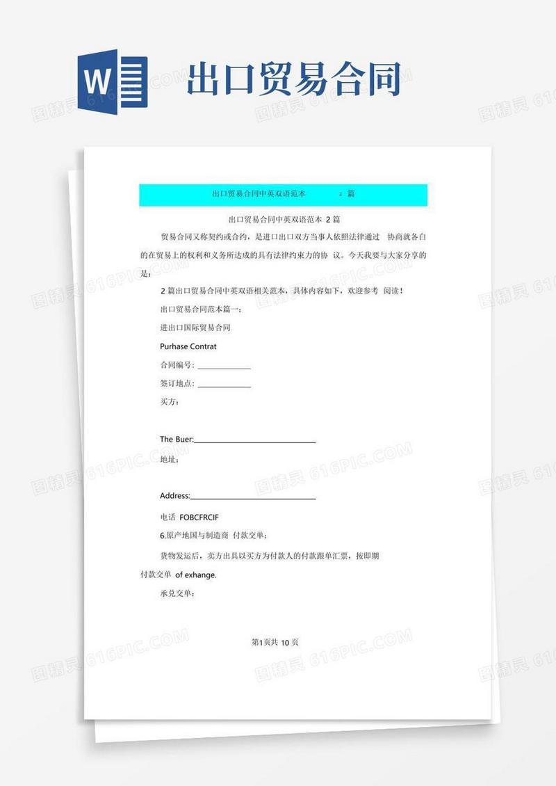 实用的出口贸易合同中英双语范本2篇(完整版)
