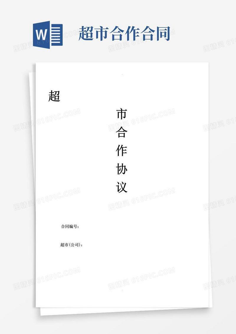 好用的超市合作协议