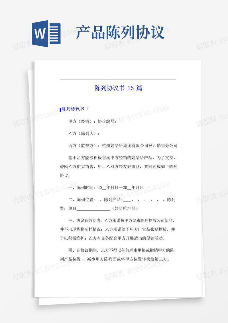 好用的【新版】陈列协议书15篇
