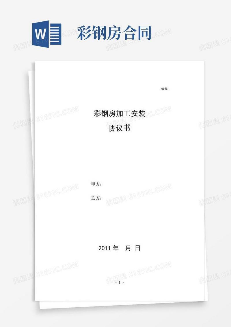大气版彩钢房合同协议