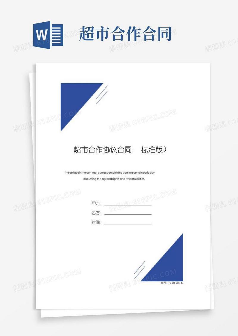 好用的超市合作协议合同(标准版)范本