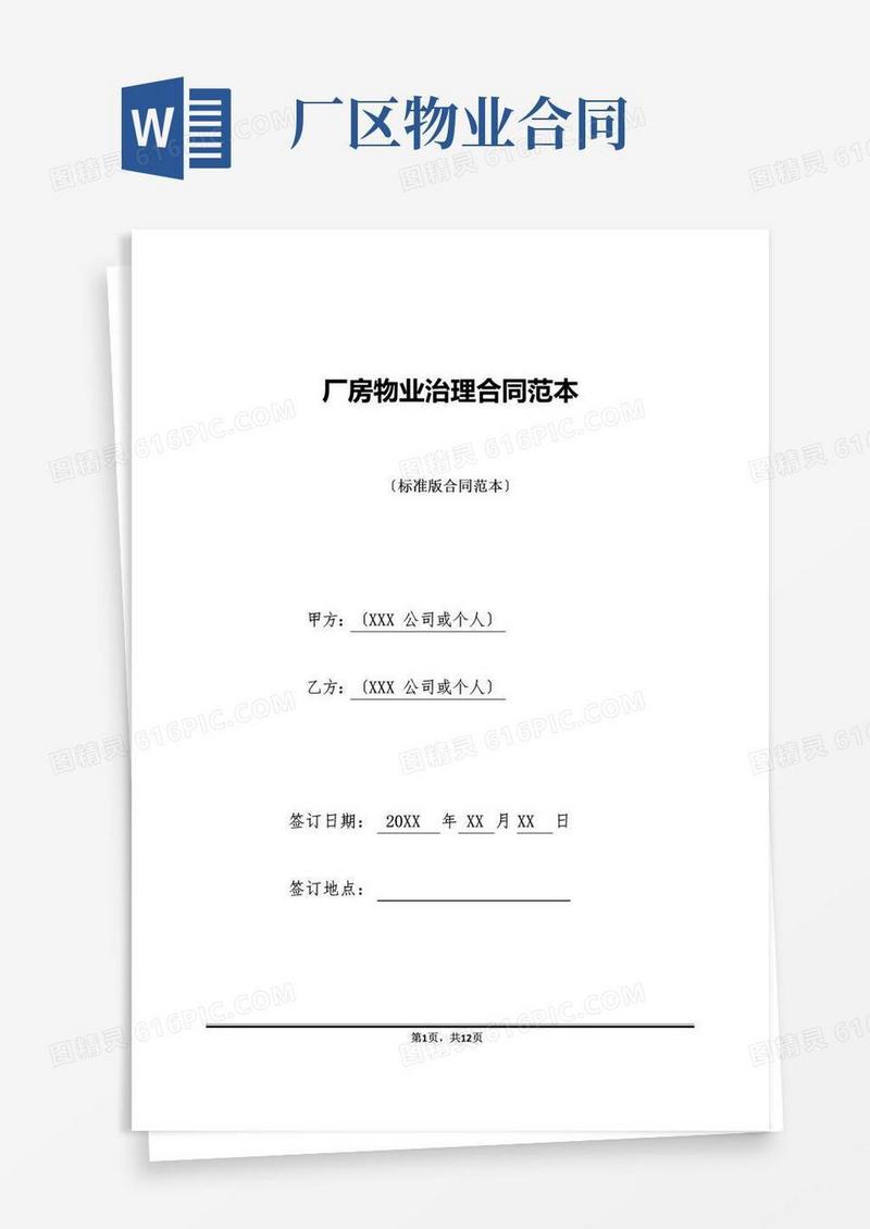 大气版厂房物业管理合同范本(标准版)