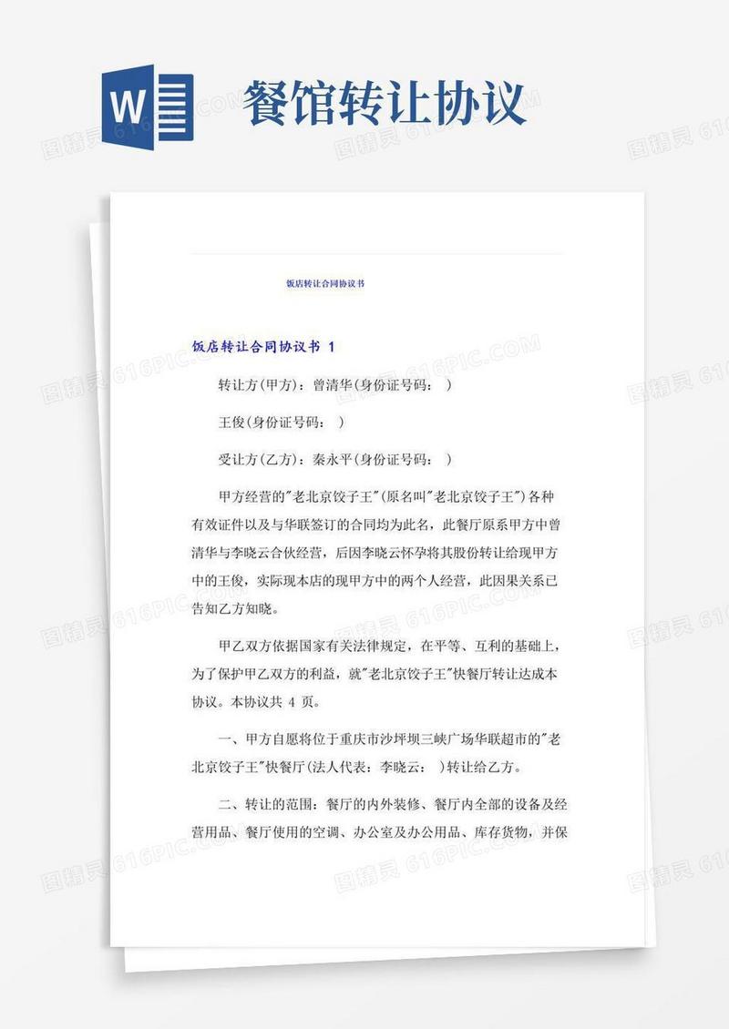 通用版饭店转让合同协议书
