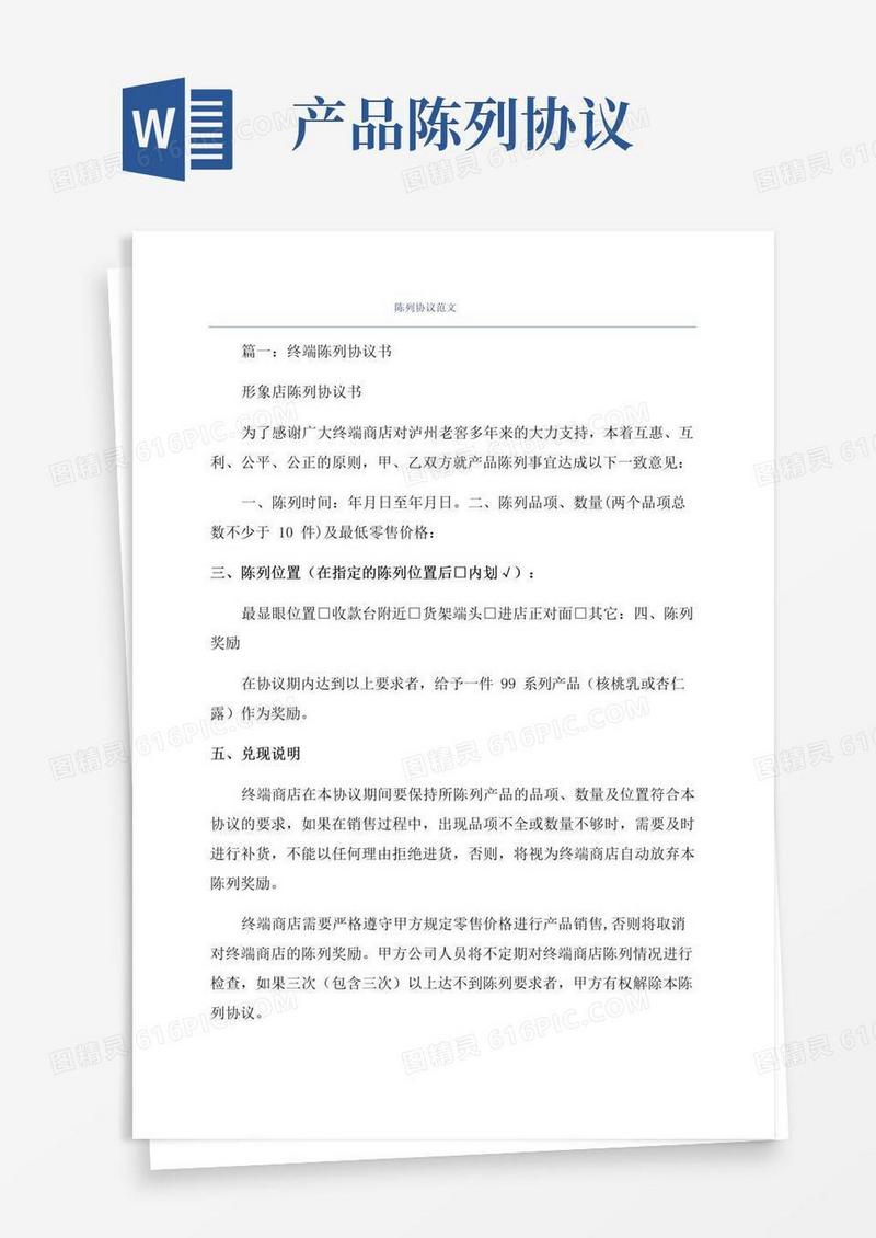 通用版陈列协议范文