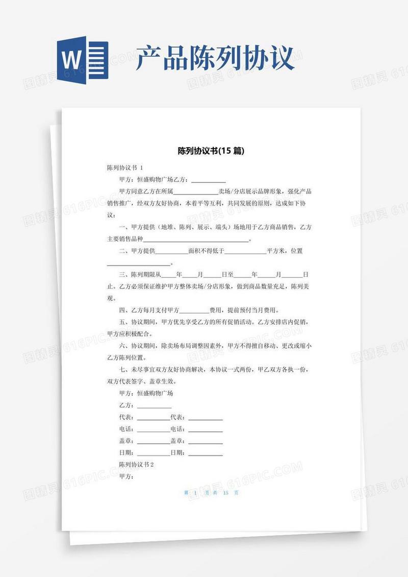 好用的陈列协议书(15篇)