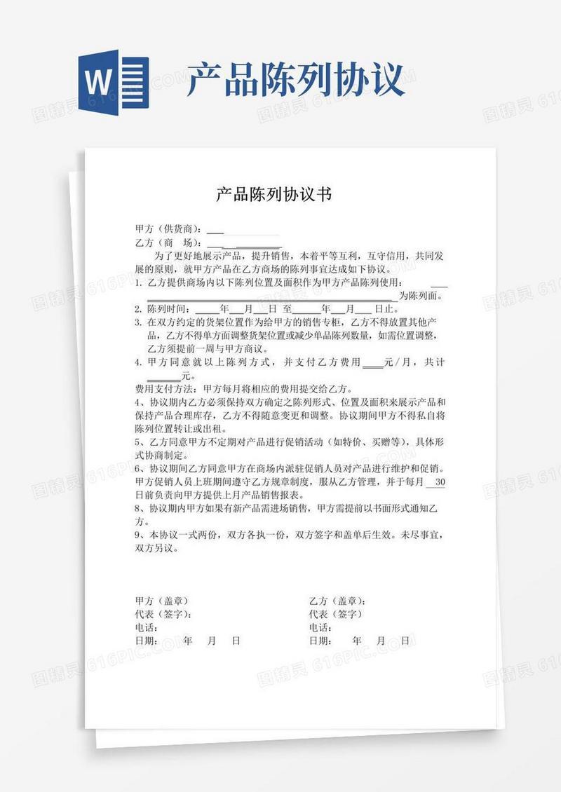 实用的超市产品陈列协议书