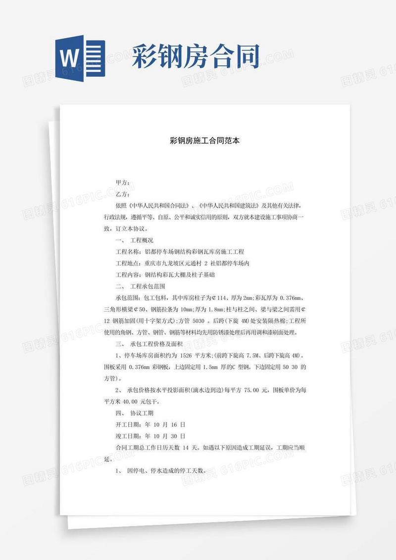 通用版彩钢房施工合同范本