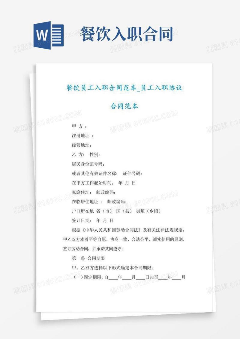 通用版餐饮员工入职合同范本_员工入职协议合同范本