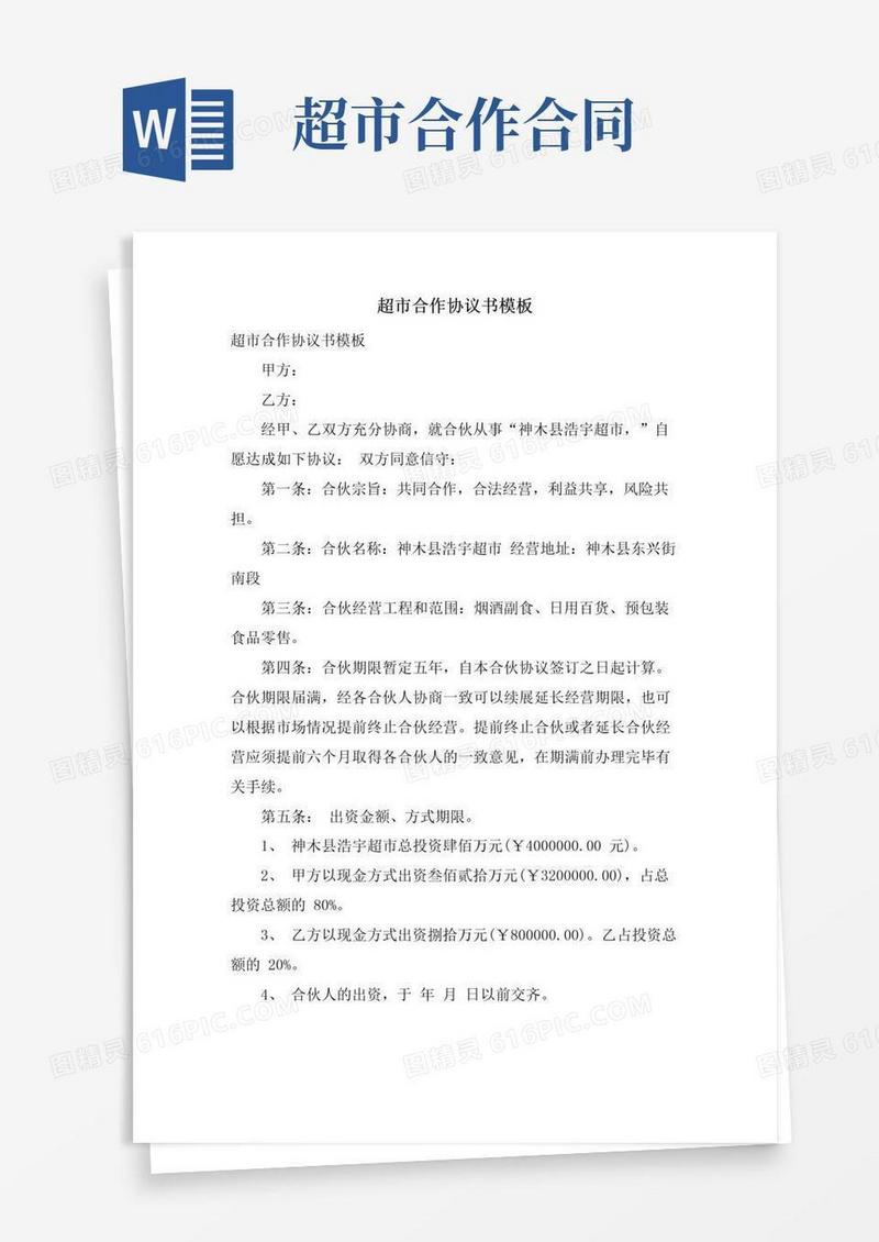 好用的超市合作协议书模板