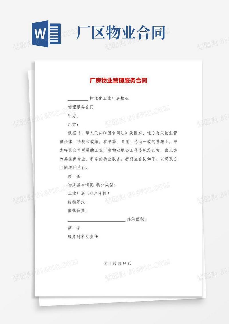 简易版厂房物业管理服务合同