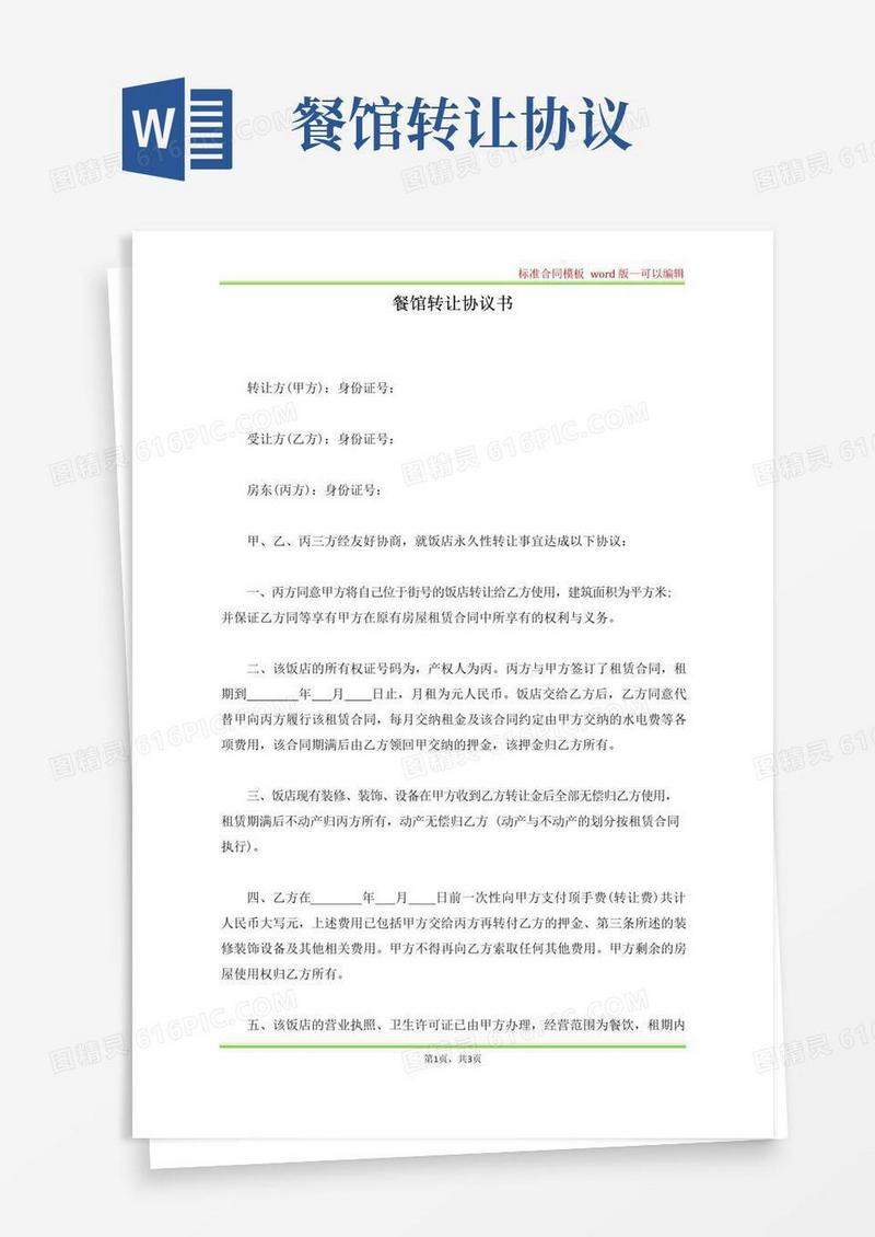 简易版餐馆转让协议书(标准版)