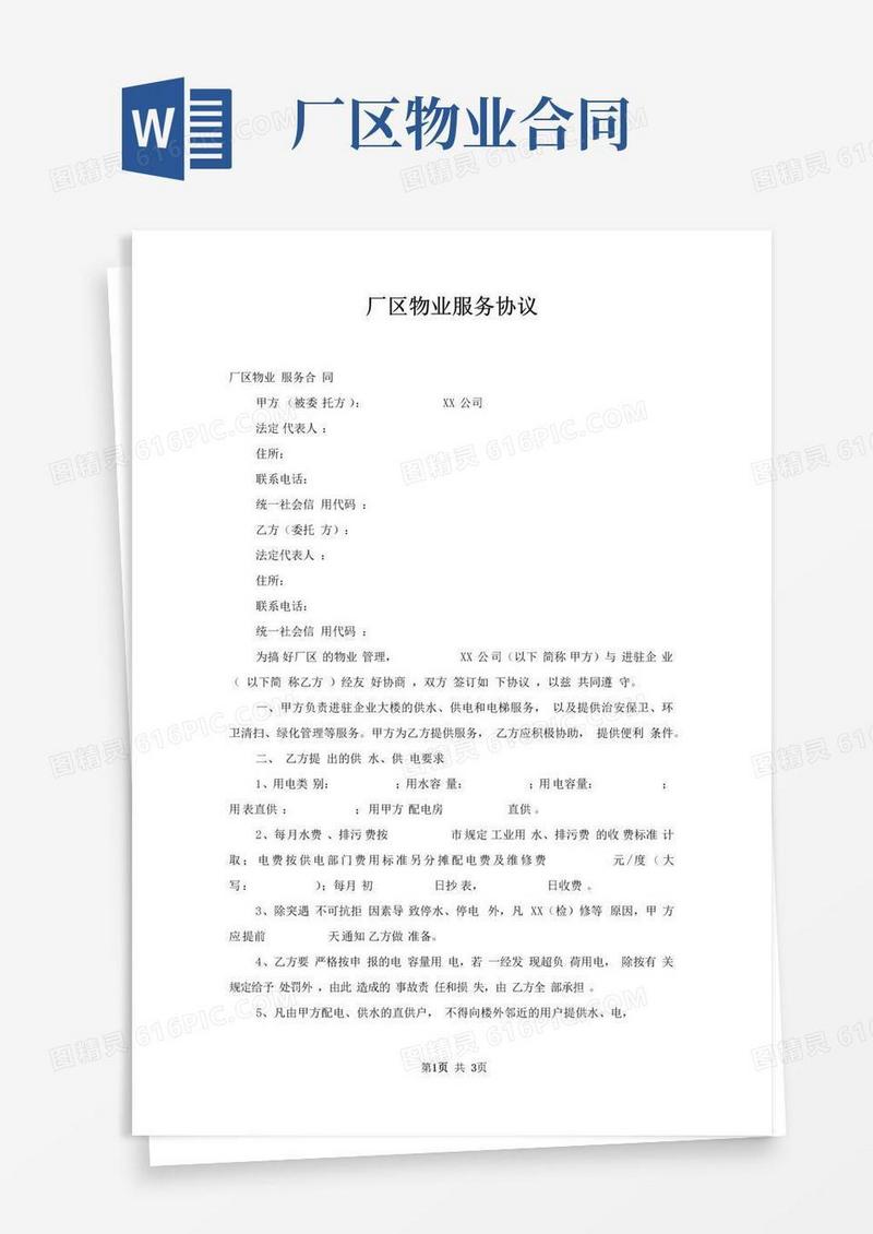 实用的厂区物业服务协议