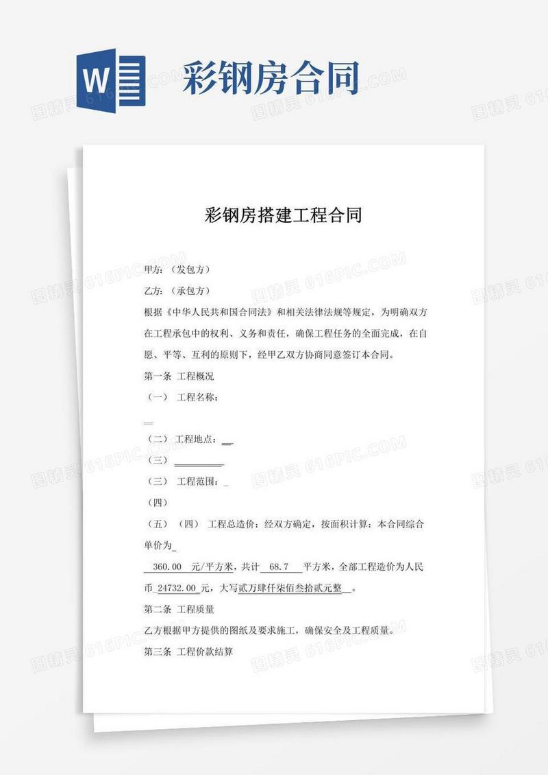 简易版彩钢房搭建工程合同