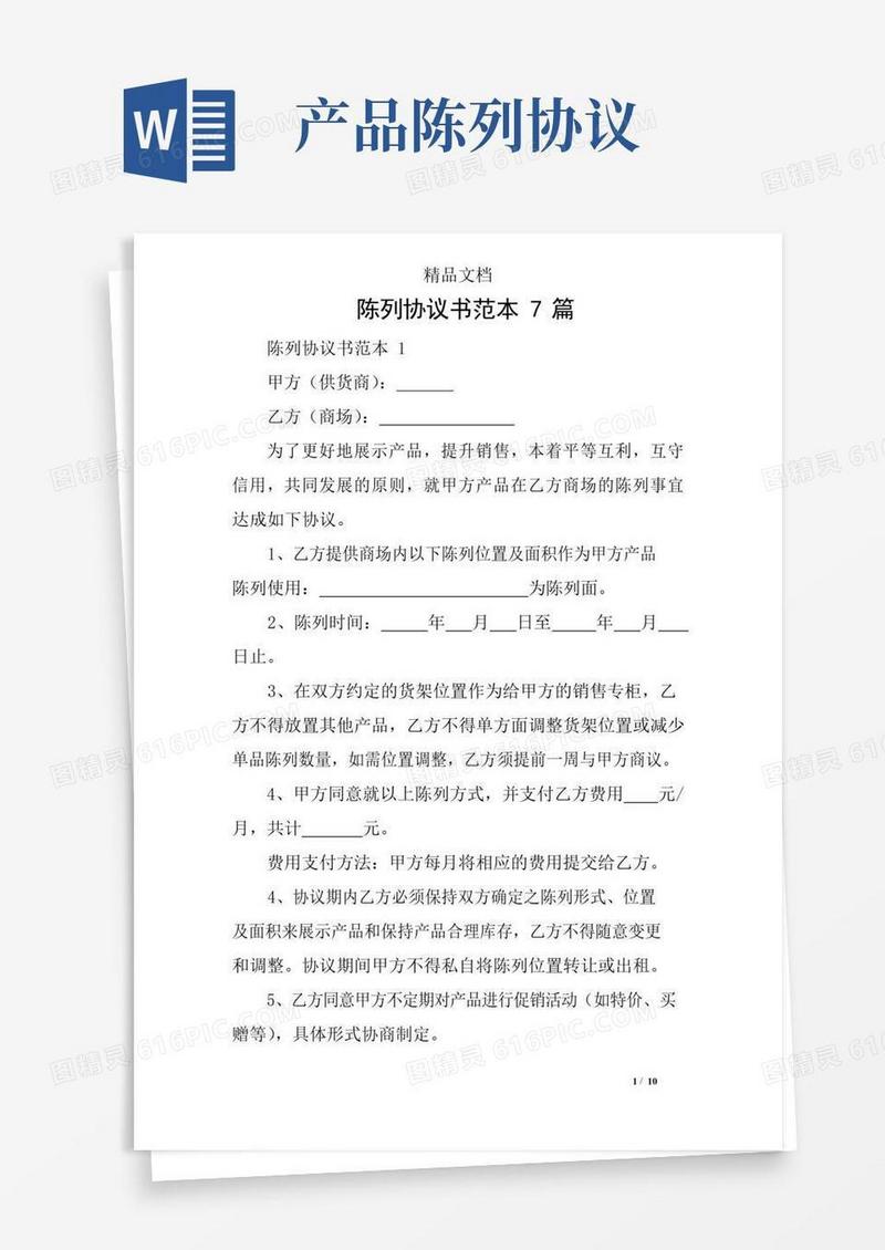 好用的陈列协议书范本7篇