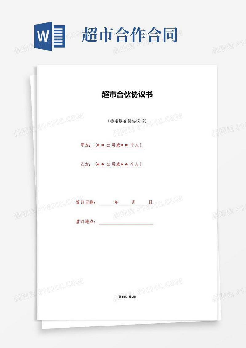 好用的超市合伙协议书（标准版）