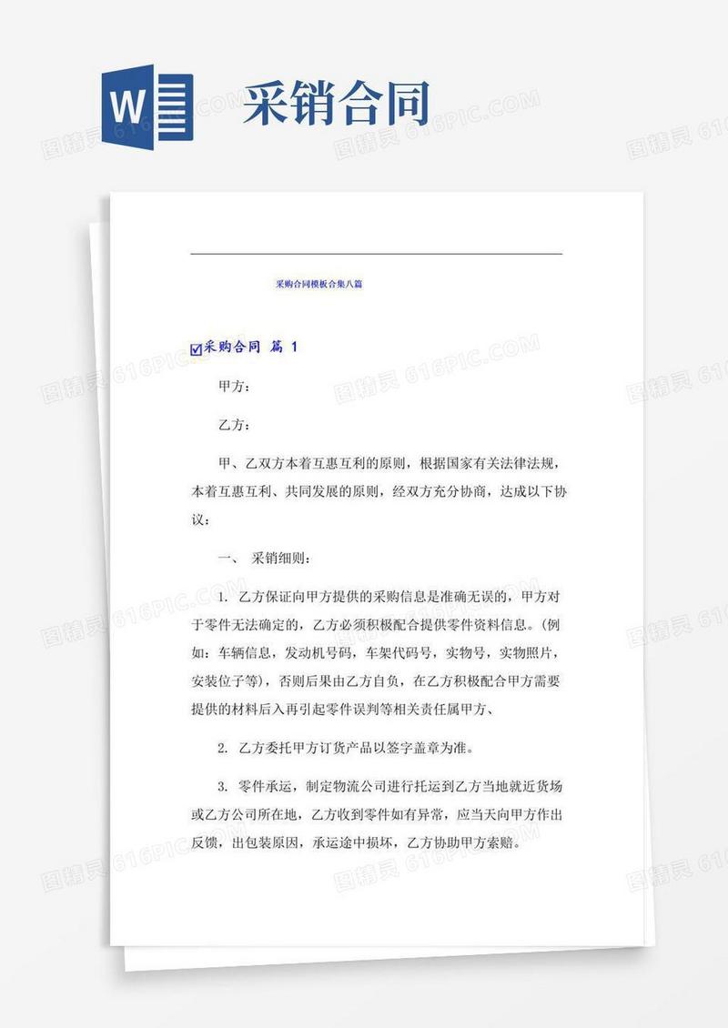 好用的采购合同模板合集八篇
