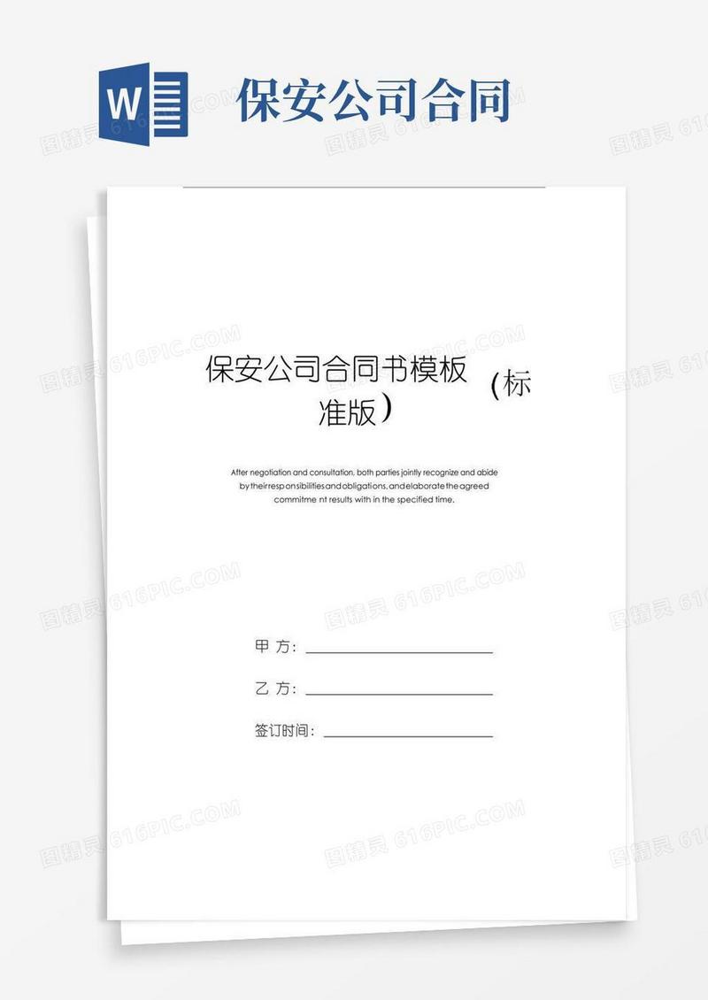 实用的保安公司合同书模板