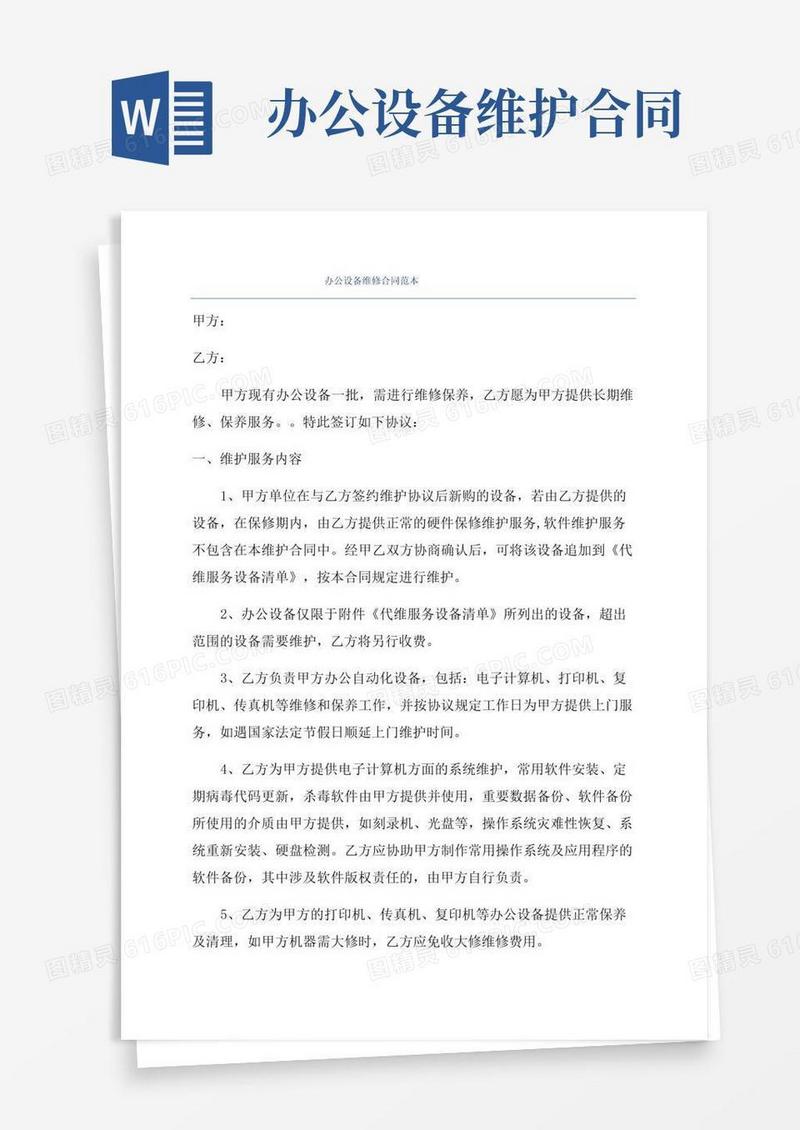 实用的办公设备维修合同范本