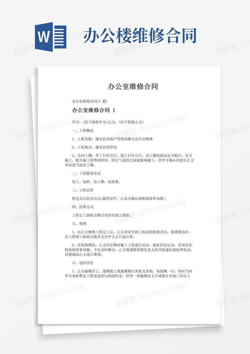 通用版办公室维修合同