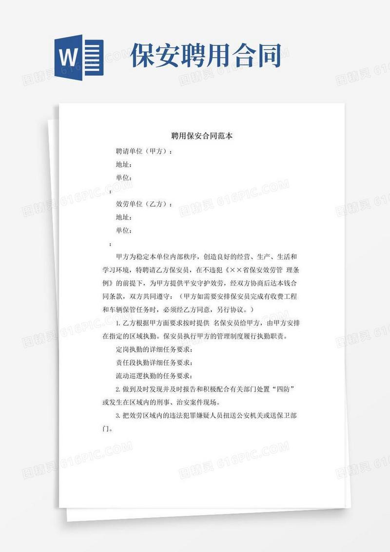 简易版聘用保安合同范本