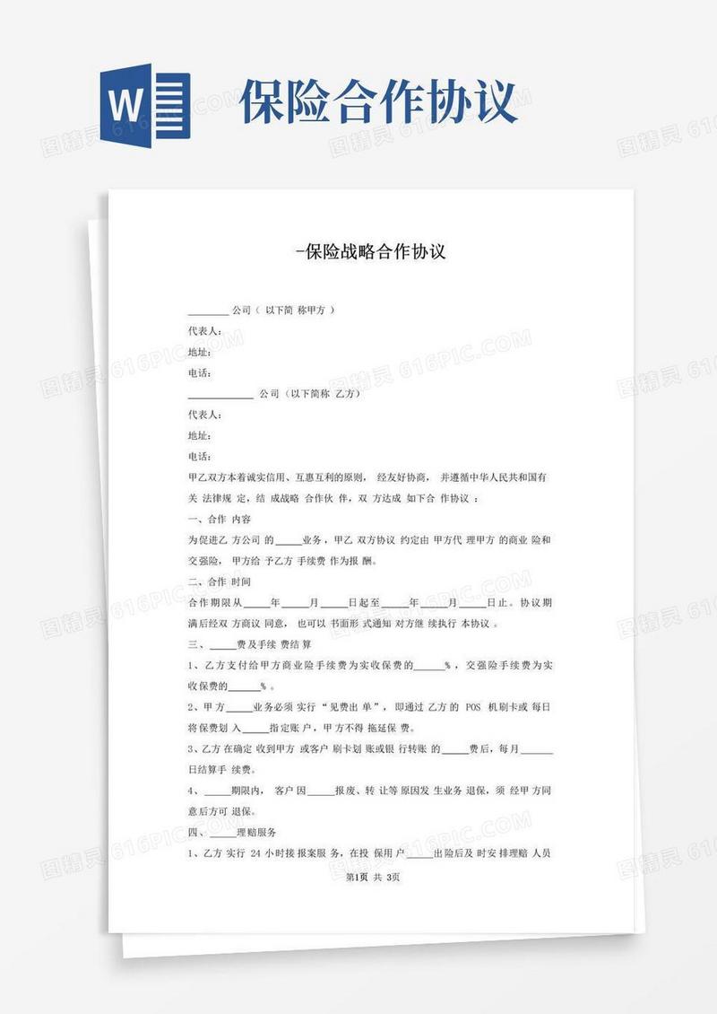 简易版保险战略合作协议