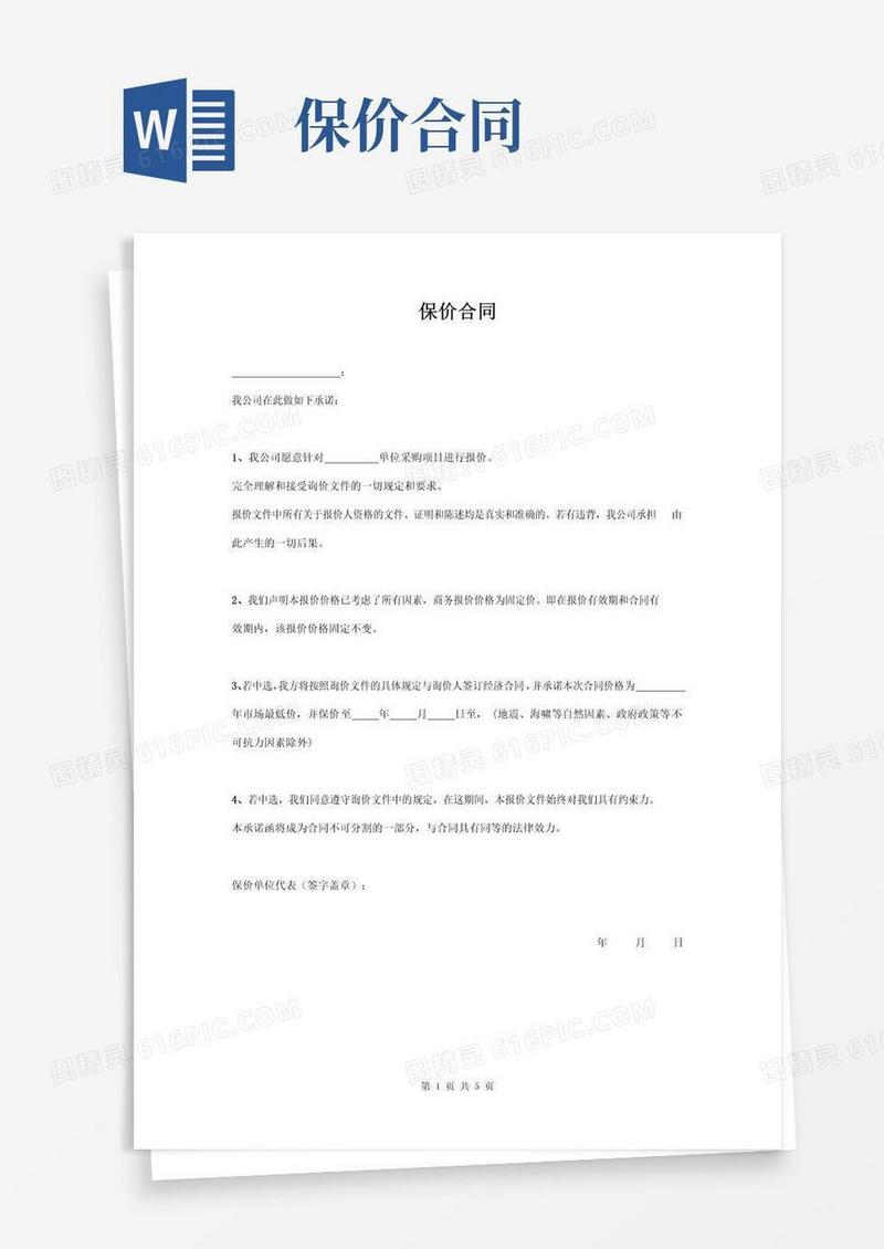 大气版保价合同协议书范本简约版