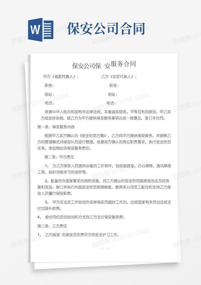 大气版保安公司保安服务合同