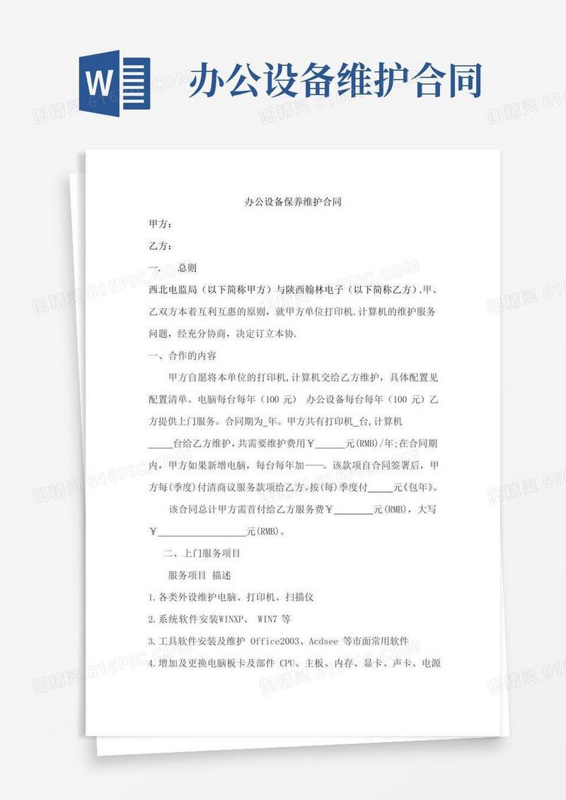 通用版办公设备保养维护合同