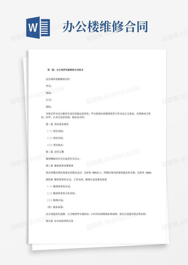 通用版办公场所设施维修合同范本[修改版]